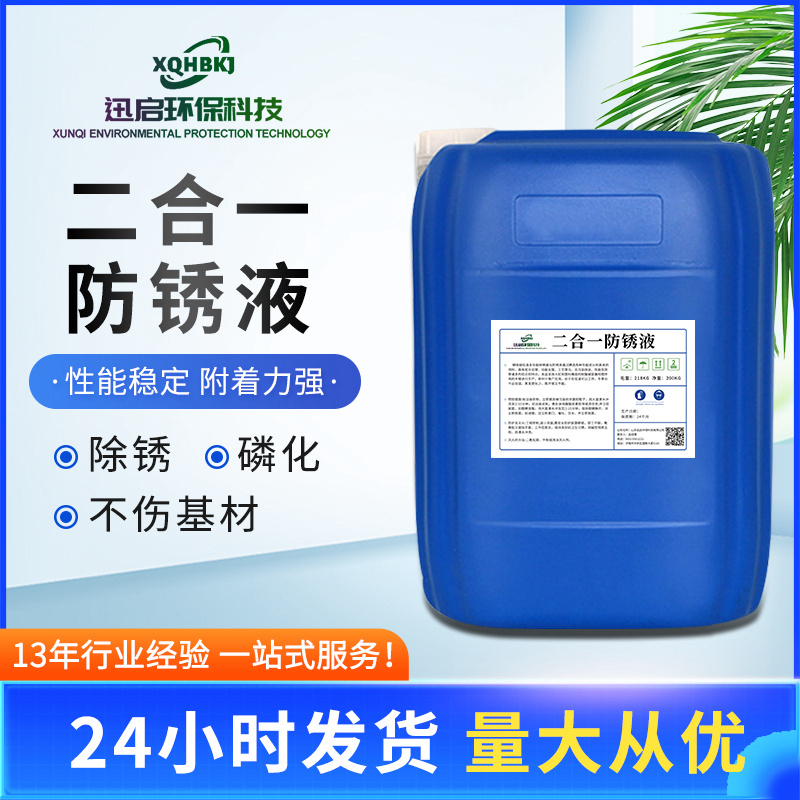 除锈磷化二合一防锈液,Rust remover