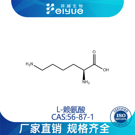 L-賴氨酸,L-Lysine