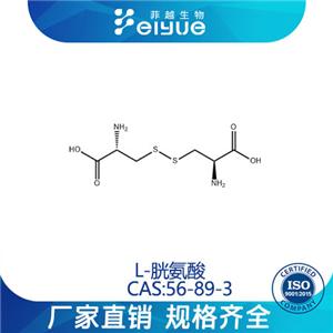 L-胱氨酸原料99高純粉--菲越生物