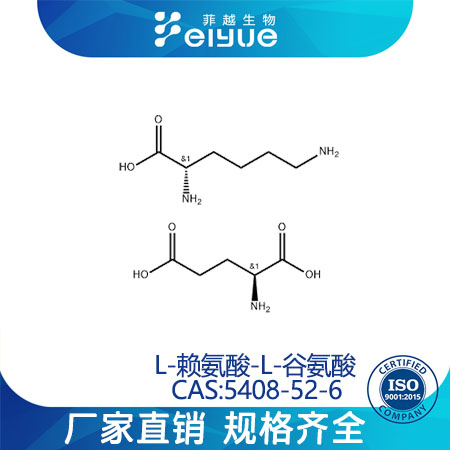 L-赖氨酸-L-谷氨酸,L-LysineL-glutamate