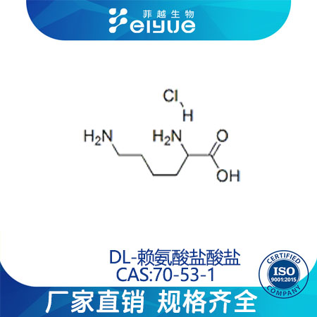 DL-賴氨酸鹽酸鹽,DL-Lysinemonohydrochloride