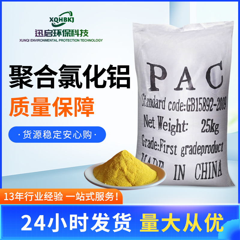 聚合氯化鋁,PAC