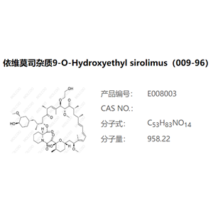 依维莫司杂质9-O-Hydroxyethyl sirolimus（009-96） C53H83NO14 