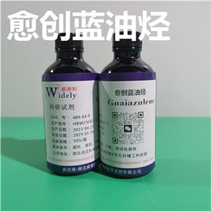 愈创蓝油烃,Guaiazulene