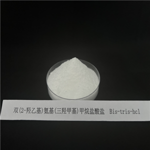 双(2-羟乙基)氨基(三羟甲基)甲烷盐酸盐 （Bis-tris-HcL） 124763-51-5