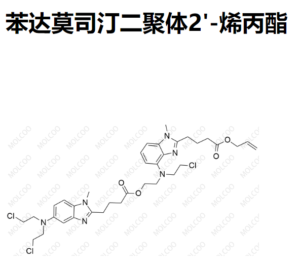 苯达莫司汀二聚体2'-烯丙酯,Bendamustine Dimer 2'-Allyl Ester