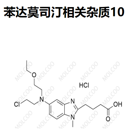 苯達(dá)莫司汀相關(guān)雜質(zhì)10,Bendamustine Related Impurity 10