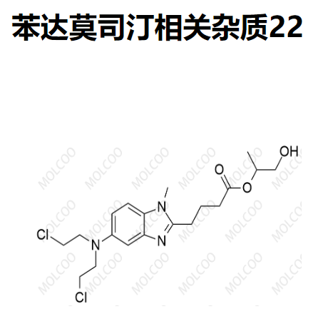 苯達(dá)莫司汀相關(guān)雜質(zhì)22,Bendamustine Related Impurity 22