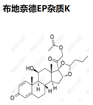 布地奈德EP雜質(zhì)K,Budesonide EP Impurity K