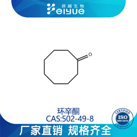 環(huán)辛酮,CYCLOOCTANONE