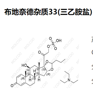 布地奈德杂质33(三乙胺盐)    1436872-65-9   C25H34O9S.C6H15N 