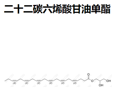 二十二碳六烯酸甘油单酯,Docosahexaenoic Acid Monoglyceride