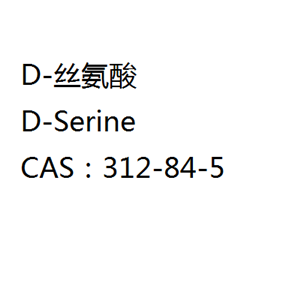 D-丝氨酸,D-Serine