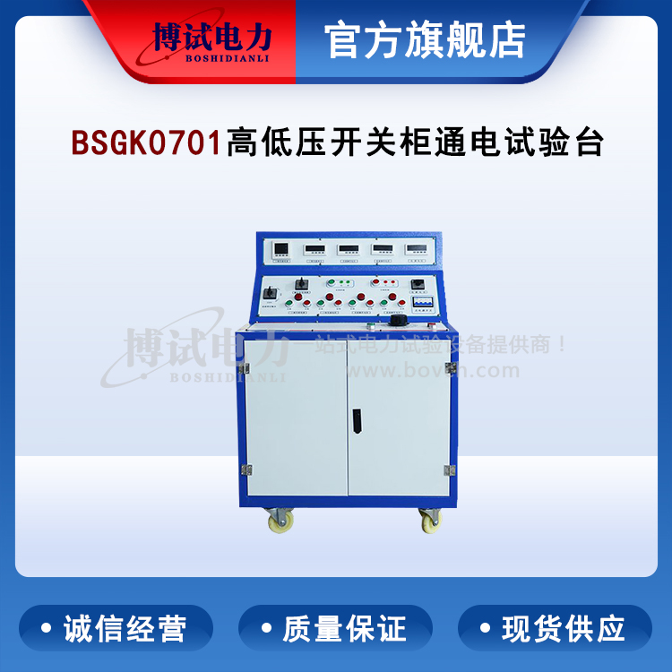 高低壓開關(guān)柜通電試驗臺,High and low voltage switchgear power-on test bench