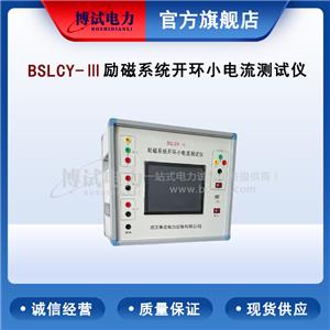 博試電力 BSLCY-Ⅲ 勵(lì)磁系統(tǒng)開環(huán)小電流測試儀