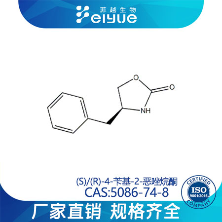 (S)/(R)-4-芐基-2-惡唑烷酮,(S)/(R)-4-benzyl-2-oxazolidinone