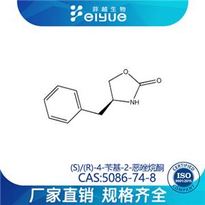 (S)/(R)-4-芐基-2-惡唑烷酮原料99%高純粉--菲越生物