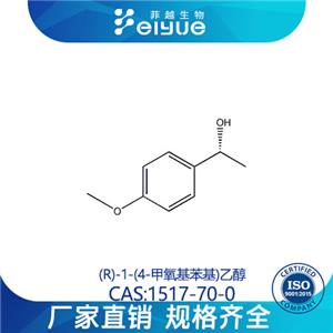 (R)-1-(4-甲氧基苯基)乙醇原料99%高纯粉--菲越生物