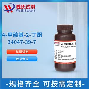 魏氏试剂  4-甲硫基-2-丁酮—34047-39-7
