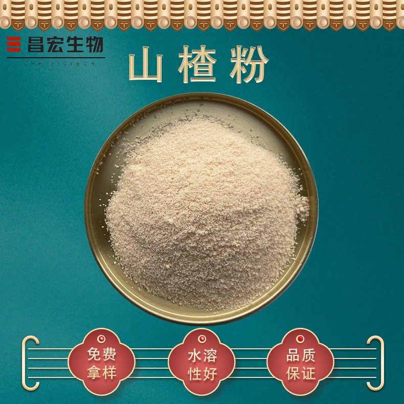 山楂粉,Hawthorn Powder