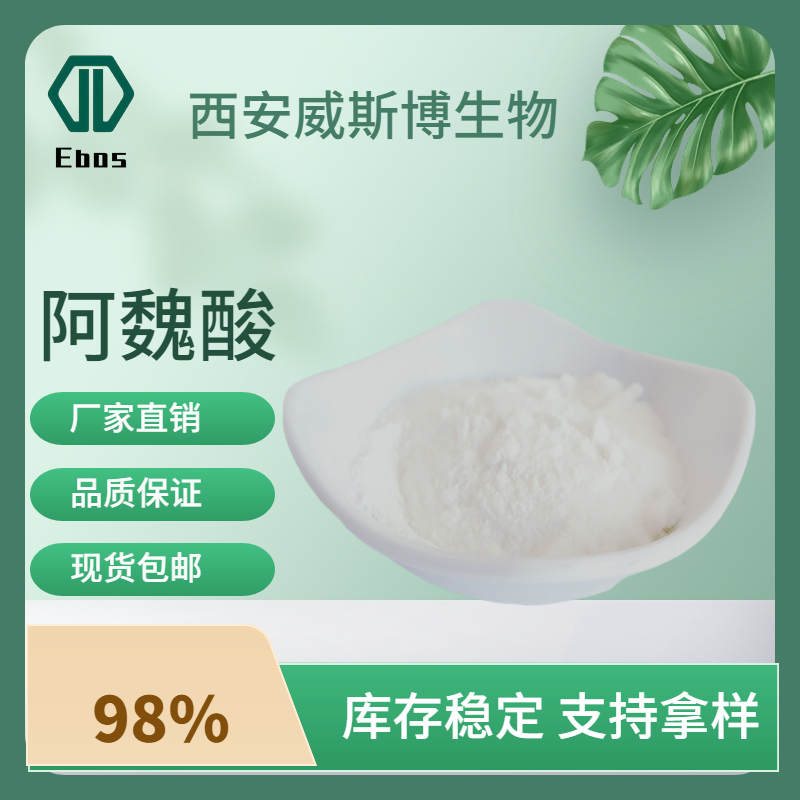 阿魏酸,Ferulic Acid