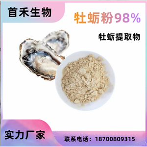 牡蛎粉牡蛎粉98% 牡蛎精粉牡蛎冻干粉 牡蛎肉粉 牡蛎肽生蚝粉蛋白质原料