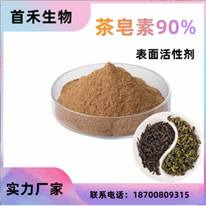 茶皂素90% 山茶籽/油茶籽提取物 发泡剂 表面活性剂食品行业植物