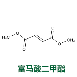 富马酸二甲酯,Fumaric Acid Dimethyl Ester