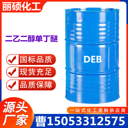 二乙二醇单丁醚,Diethylene glycol monobutyl ether(DB)