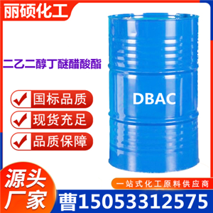 国标二乙二醇丁醚醋酸酯DBAC出售