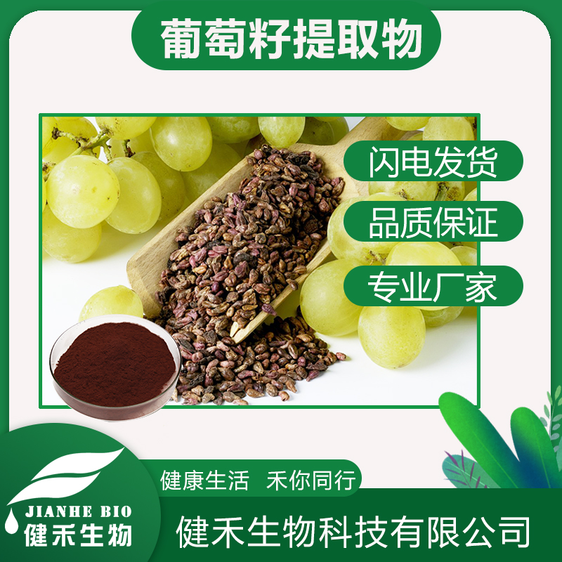 葡萄籽提取物,Grape Seed Extract