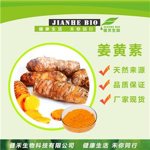 健禾生物-水溶性姜黄-姜黄素提取物