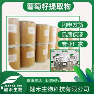 葡萄籽提取物,Grape Seed Extract