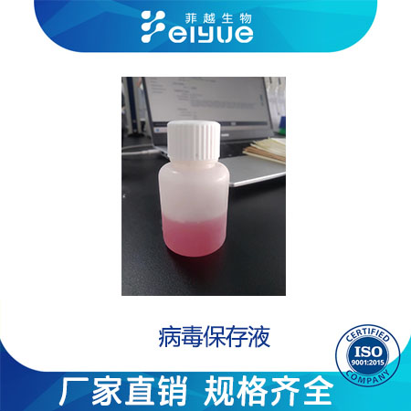 病毒保存液,Virus preservation solution