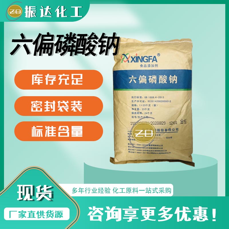 六偏磷酸鈉,sodium hexametaphosphate