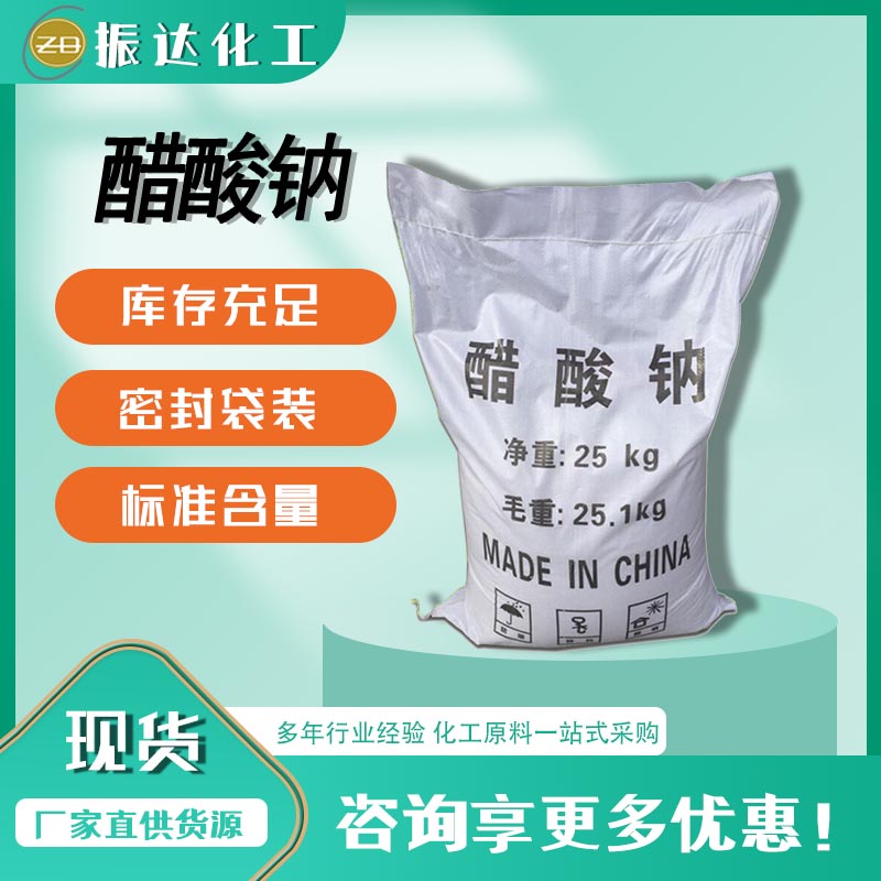 醋酸鈉,Sodium Acetate