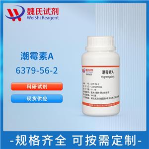 潮霉素A—6379-56-2