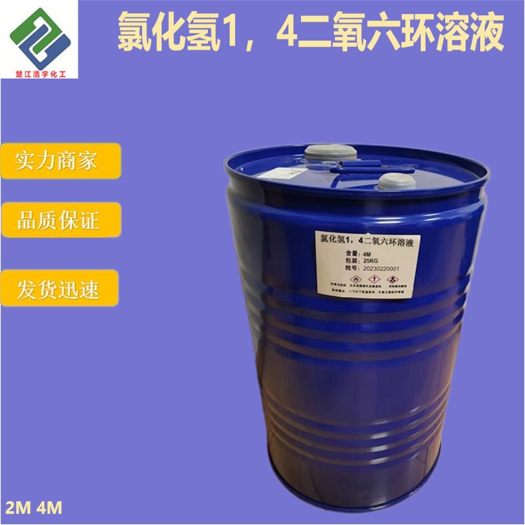 氯化氫1,4二氧六環(huán)溶液,Hydrogen chloride 1,4 dioxane solution