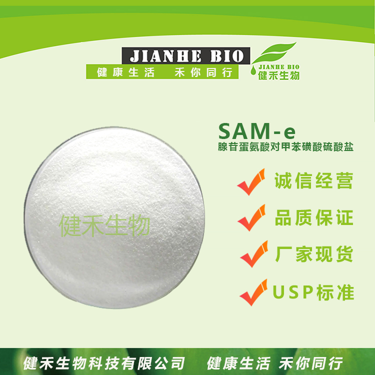 腺苷蛋氨酸對甲苯磺酸硫酸鹽,S-Adenosyl-L-methionine Disulfate Tosylate