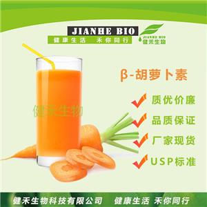 健禾生物 beta-胡萝卜素 现货供应 厂家直销