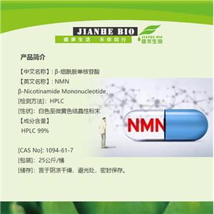 健禾生物 β-烟酰单核苷酸 厂家直销 现货供应