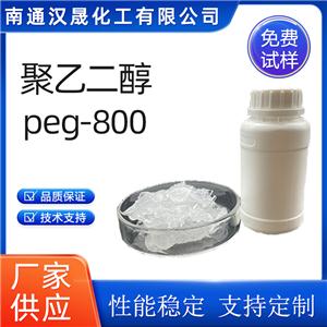 汉晟化工 聚乙二醇PEG800 非离子 乳化剂 厂家供应 免费试样