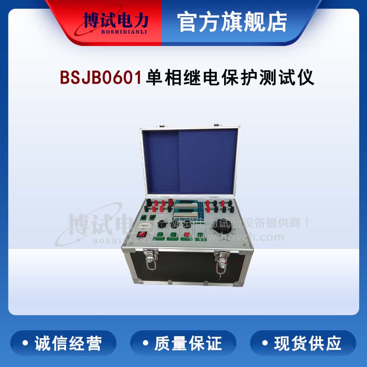 單相繼電保護(hù)測(cè)試儀,Single-phase relay protection tester