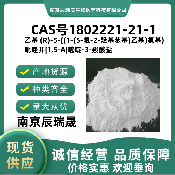 乙基 (R)-5-((1-(5-氟-2-羟基苯基)乙基)氨基)吡唑并[1,5-A]嘧啶-3-羧酸盐,ethyl (R)-5-((1-(5-fluoro-2-hydroxyphenyl)ethyl)amino)pyrazolo[1,5-a]pyrimidine-3-carboxylate