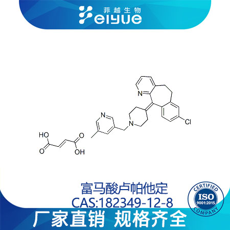 富马酸卢帕他定,RupatadineFumarate