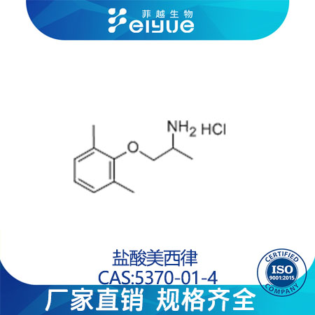 盐酸美西律,Mexiletinehydrochloride