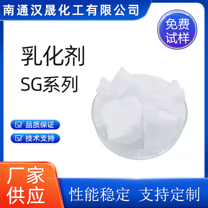 乳化剂SG系列