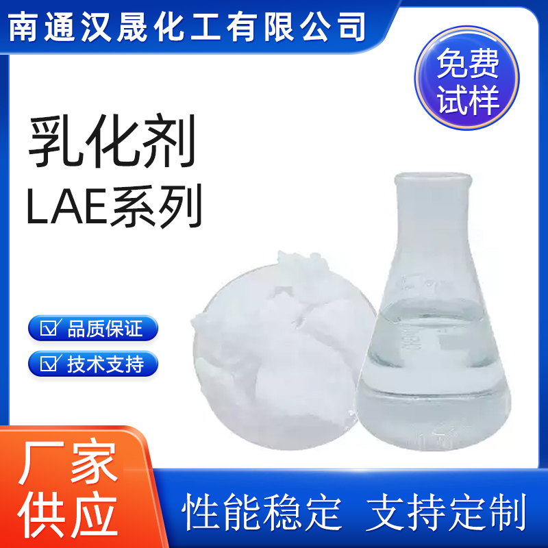 乳化剂LAE系列