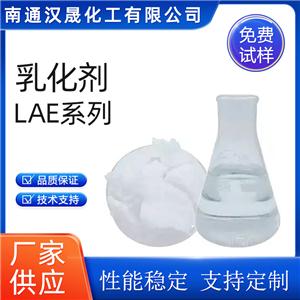 汉晟化工 非离子 乳化剂LAE系列 聚氧乙烯脂肪酸酯 免费试样