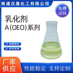 漢晟化工 乳化劑A(OEO)系列 脂肪酸聚氧乙烯酯 免費(fèi)試樣